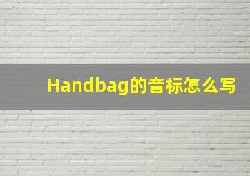 Handbag的音标怎么写