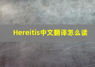 Hereitis中文翻译怎么读