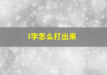 I字怎么打出来