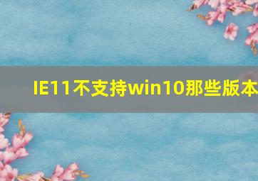 IE11不支持win10那些版本