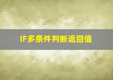 IF多条件判断返回值