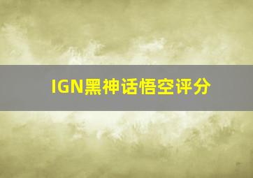 IGN黑神话悟空评分