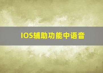 IOS辅助功能中语音