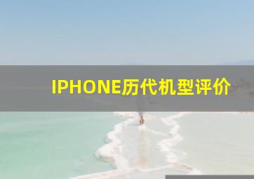 IPHONE历代机型评价