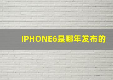 IPHONE6是哪年发布的