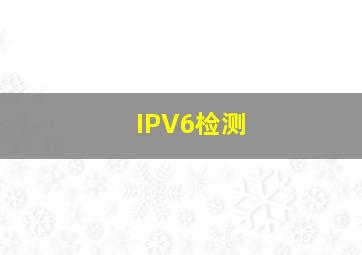 IPV6检测