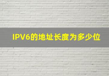 IPV6的地址长度为多少位