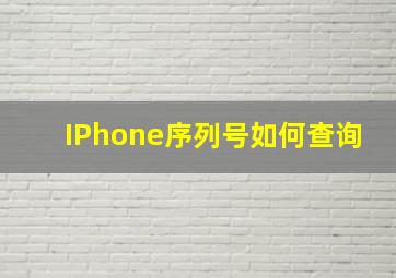 IPhone序列号如何查询