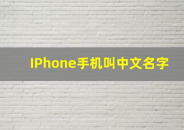 IPhone手机叫中文名字