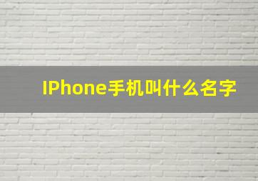 IPhone手机叫什么名字