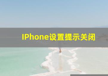 IPhone设置提示关闭