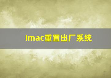 Imac重置出厂系统