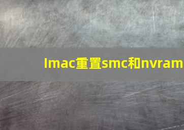 Imac重置smc和nvram