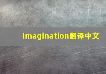 Imagination翻译中文