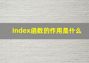 Index函数的作用是什么