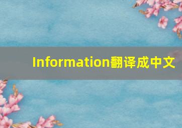 Information翻译成中文