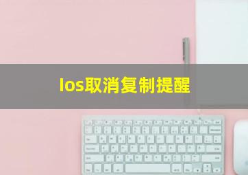 Ios取消复制提醒