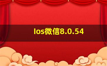 Ios微信8.0.54