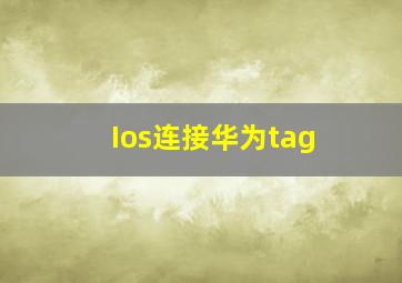 Ios连接华为tag