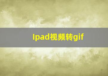 Ipad视频转gif