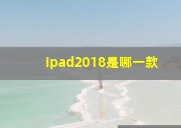 Ipad2018是哪一款