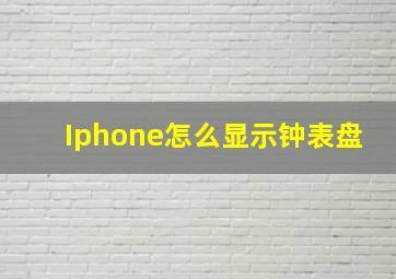 Iphone怎么显示钟表盘