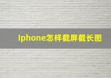 Iphone怎样截屏截长图