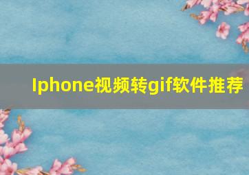 Iphone视频转gif软件推荐