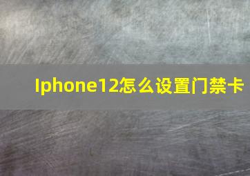 Iphone12怎么设置门禁卡