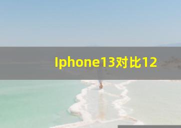 Iphone13对比12