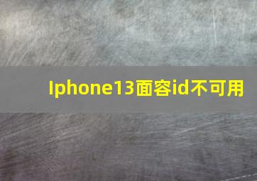 Iphone13面容id不可用