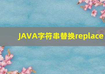 JAVA字符串替换replace