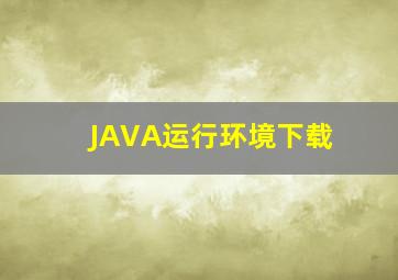 JAVA运行环境下载