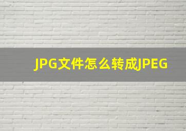 JPG文件怎么转成JPEG