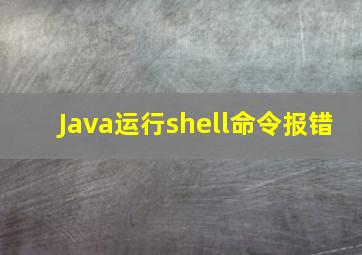 Java运行shell命令报错