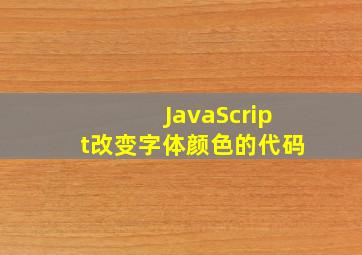 JavaScript改变字体颜色的代码