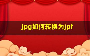 Jpg如何转换为jpf