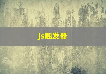 Js触发器