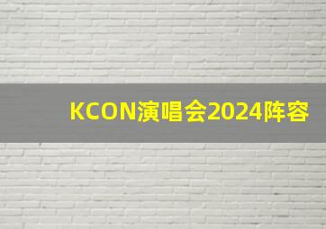 KCON演唱会2024阵容