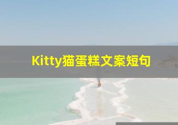 Kitty猫蛋糕文案短句