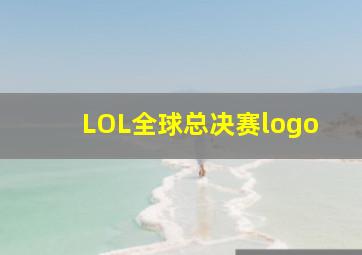 LOL全球总决赛logo