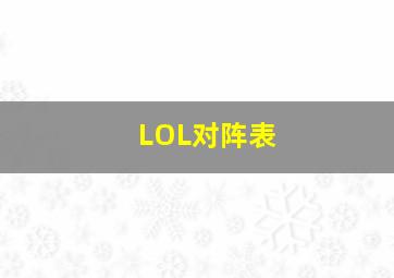 LOL对阵表