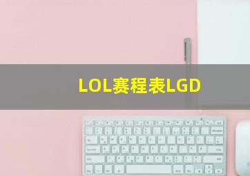 LOL赛程表LGD