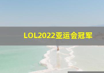 LOL2022亚运会冠军