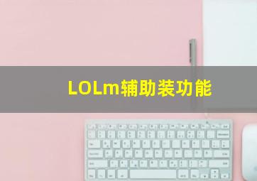 LOLm辅助装功能