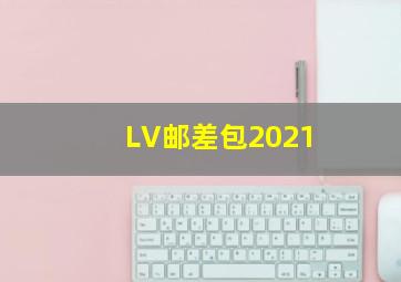 LV邮差包2021