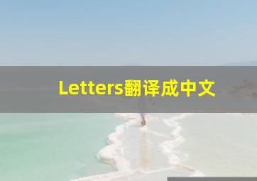 Letters翻译成中文