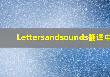 Lettersandsounds翻译中文