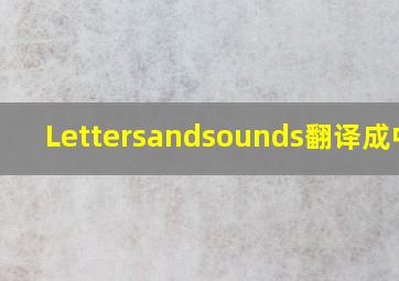 Lettersandsounds翻译成中文