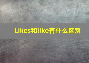 Likes和like有什么区别